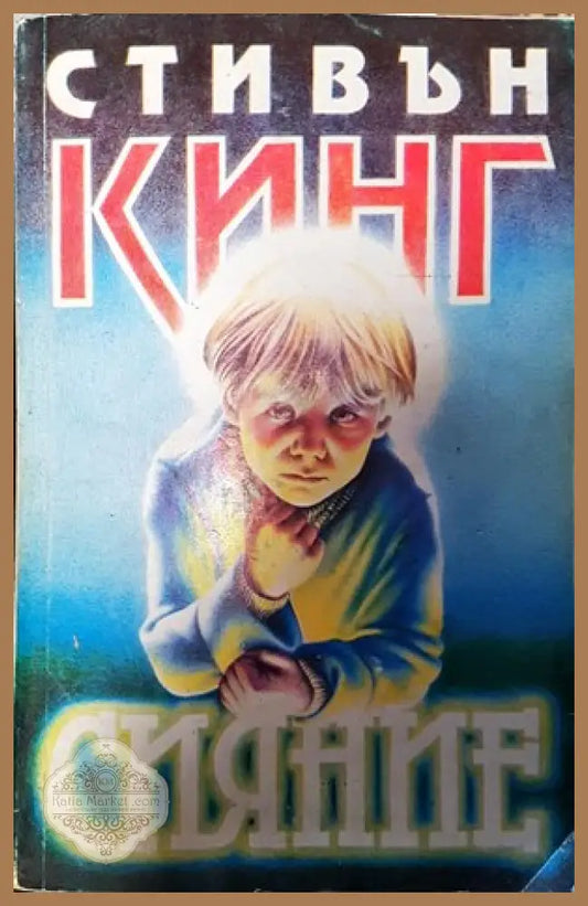 Сияние - Стивън Кинг - Книга