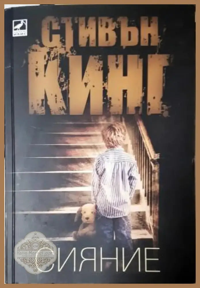 Сияние (4741) - Книга
