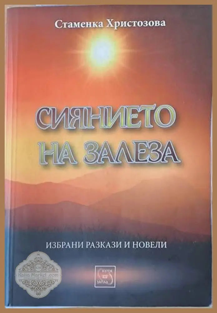 Сиянието на залеза - Стаменка Христозова - Книги