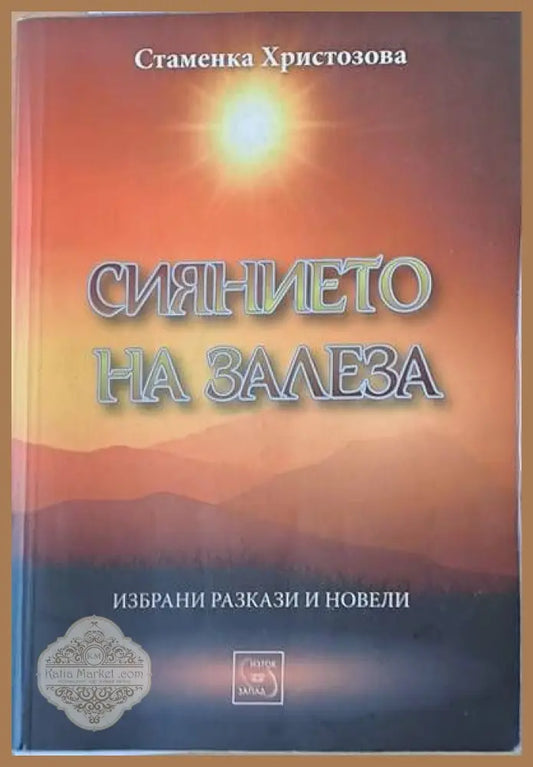Сиянието на залеза - Стаменка Христозова - Книги