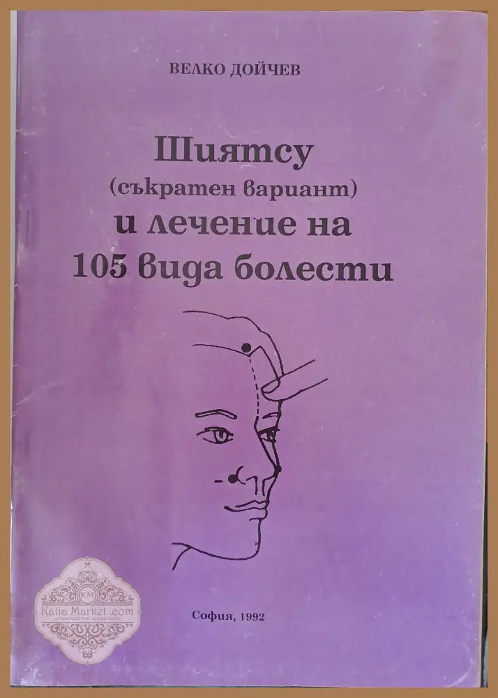 Шиятсу и лечение на 105 вида болести - Велко Дойчев - Книги