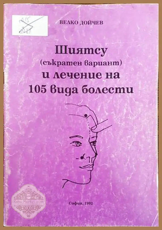 Шиятсу (съкратен вариант) и лечение на 105 вида болести - Велко Дойчев - Книги