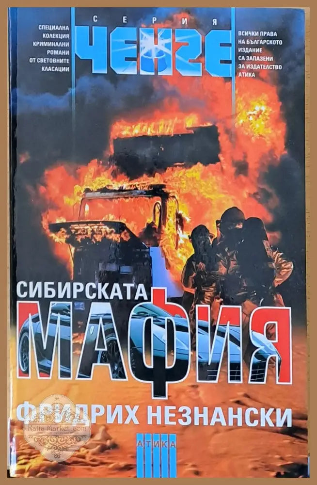 Сибирската мафия - Фридрих Незнански - Книги