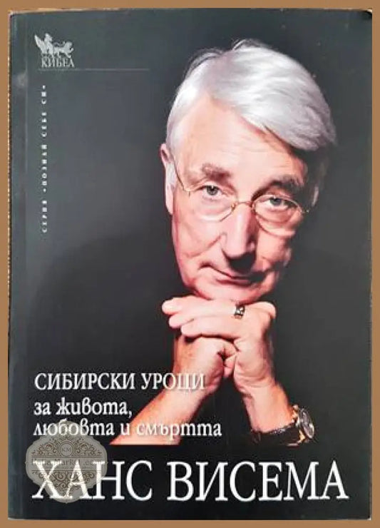 Сибирски уроци за живота любовта и смъртта - Ханс Висема - Книги