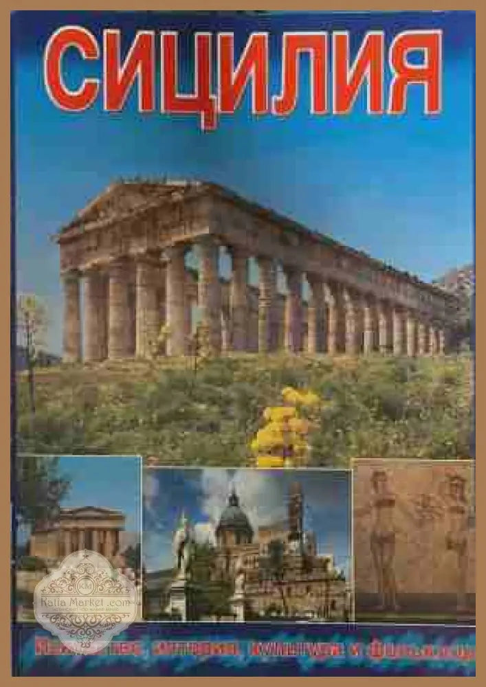 Сицилия - Сборник