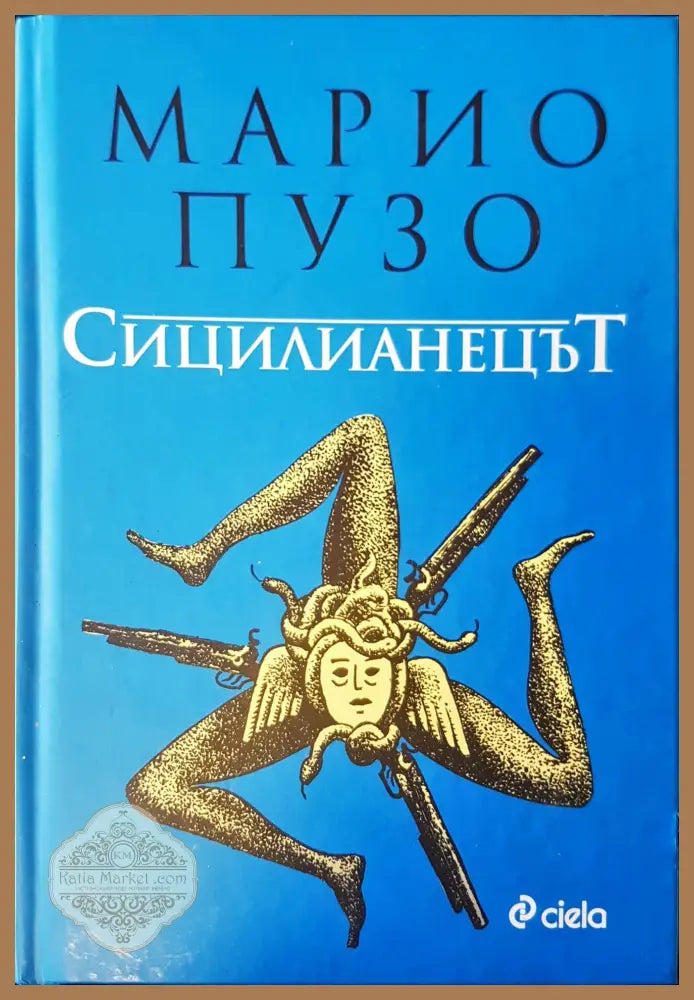 Сицилианецът - Марио Пузо - Книги