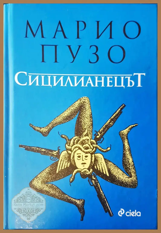 Сицилианецът - Марио Пузо - Книги