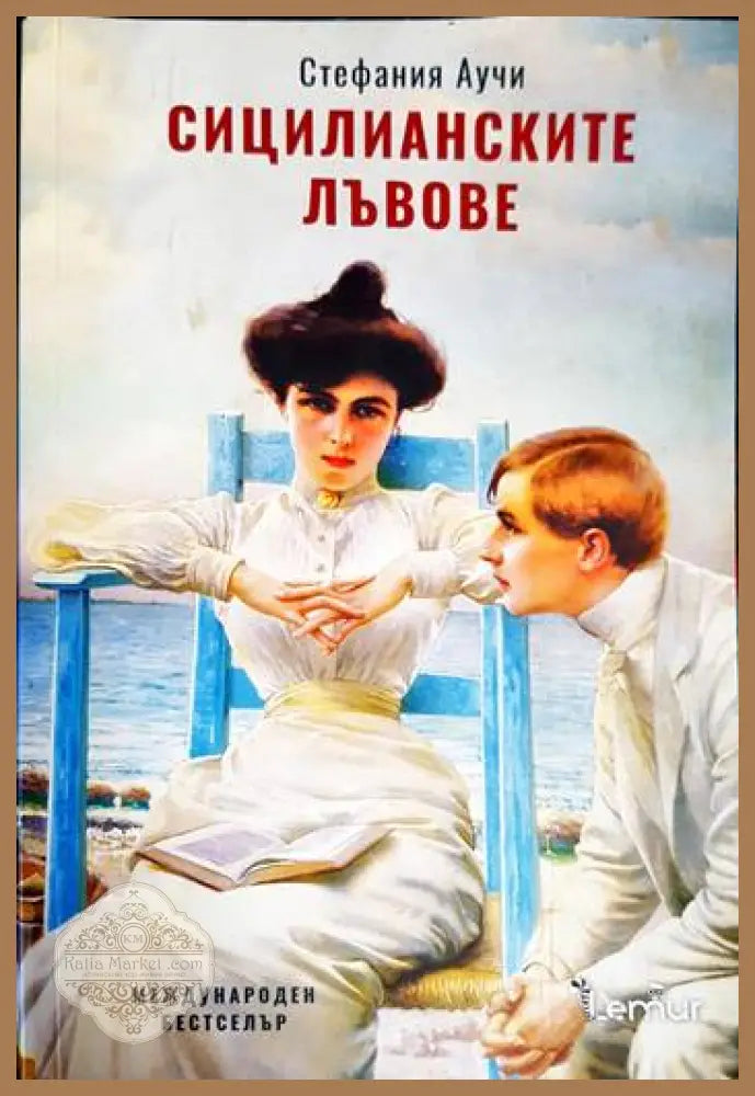 Сицилианските лъвове - Стефания Аучи - Книга