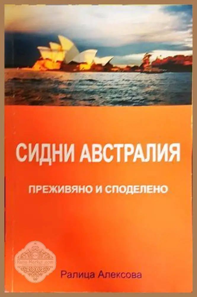 Сидни Австралия - Преживяно и споделено