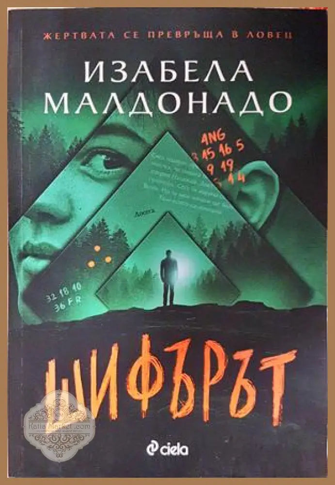 Шифърът – Изабела Малдонадо