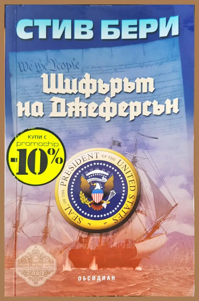 Шифърът на Джеферсан - Стив Бери - Книги