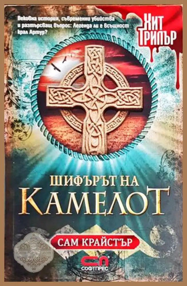 Шифърът на Камелот - Сам Крайстър - Книги
