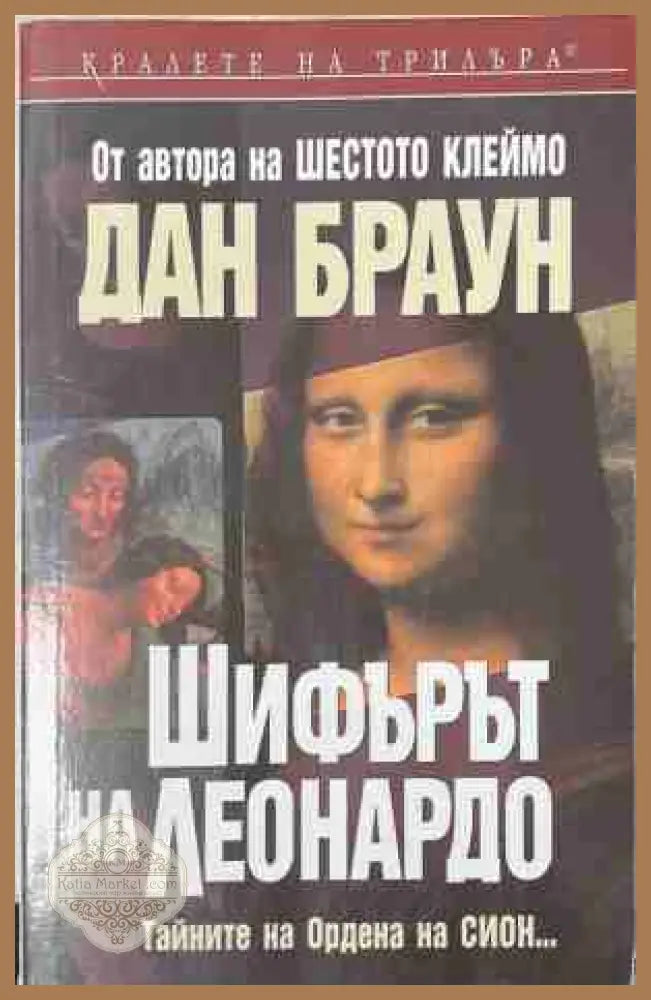 Шифърът на Леонардо - Дан Браун - Книга