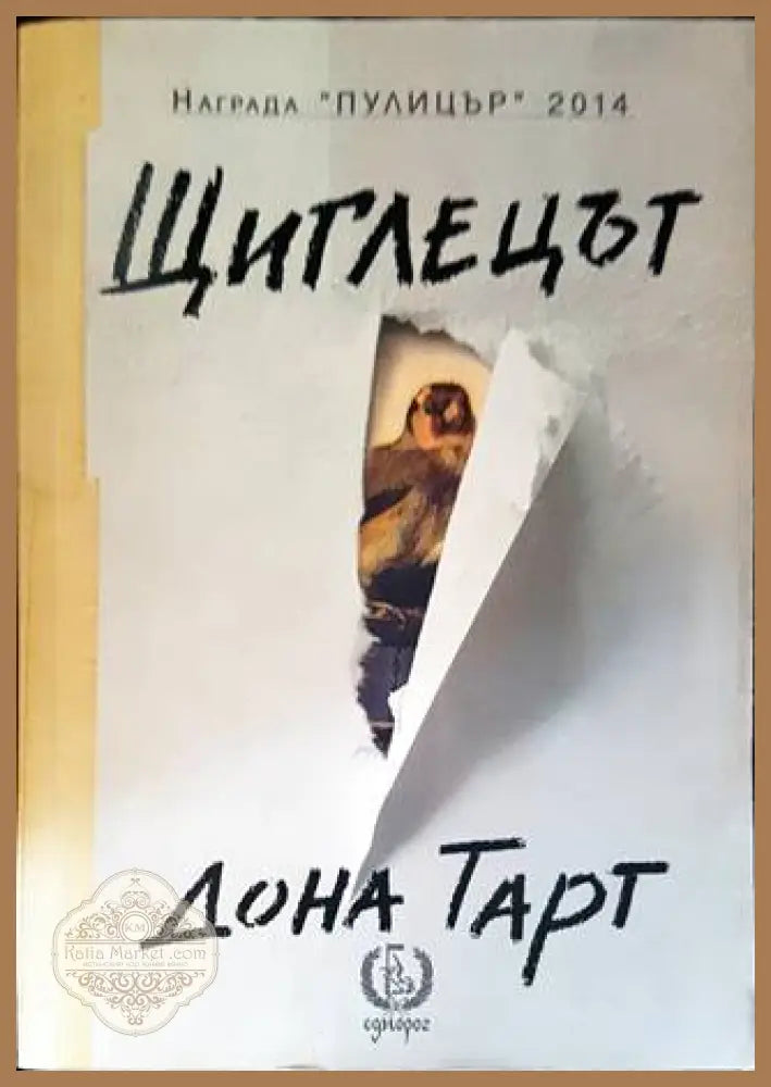 Щиглецът - Дона Тарт - Книги