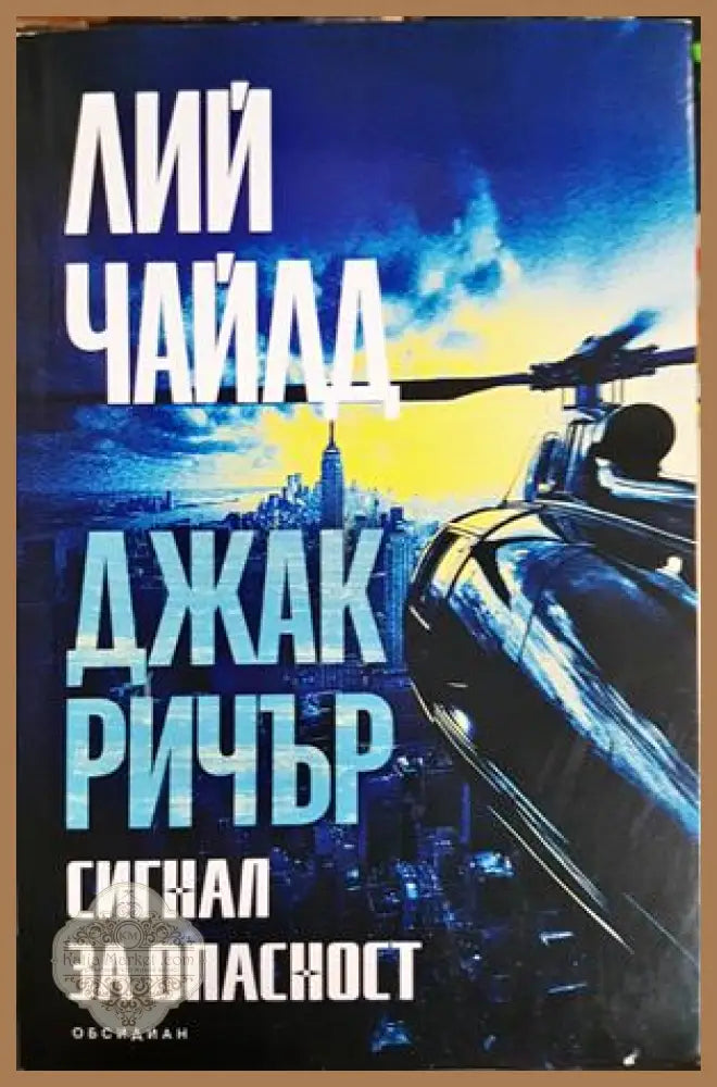 Сигнал за опасност - Лий Чайлд - Книга