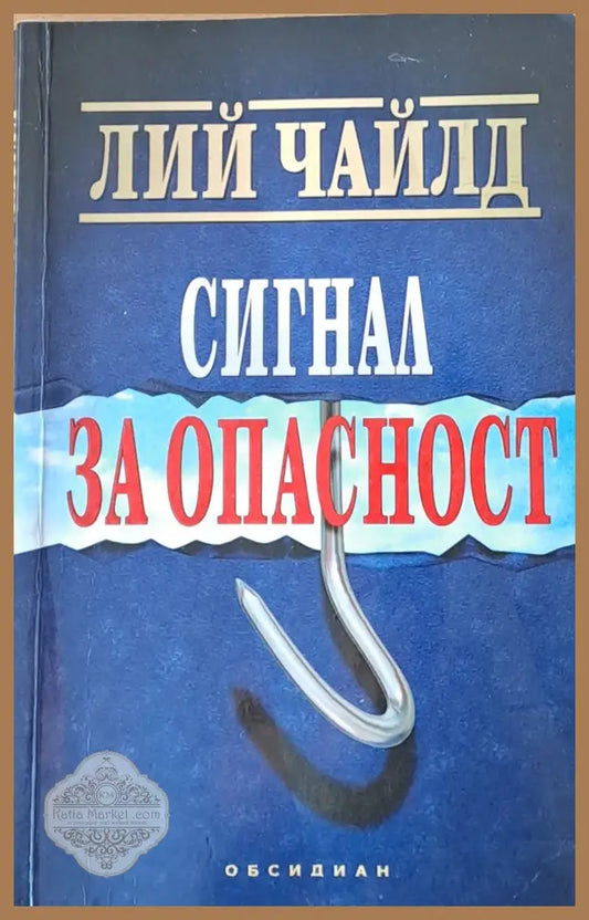 Сигнал за опасност - Лий Чайлд - Книги