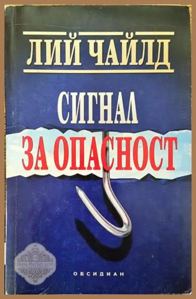 Сигнал за опасност (Много добро състояние) - Книга