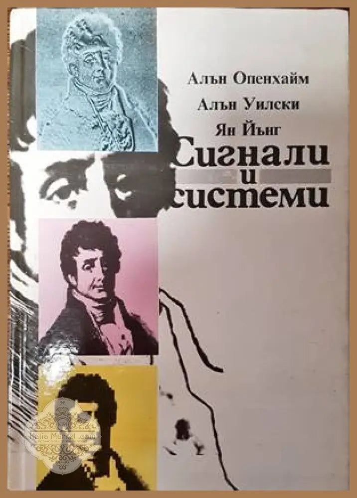 Сигнали и системи - Алън Опенхайм Алън Уилски Ян Йънг - Книги