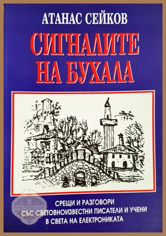 Сигналите на бухала - Атанас Сейков - Книга