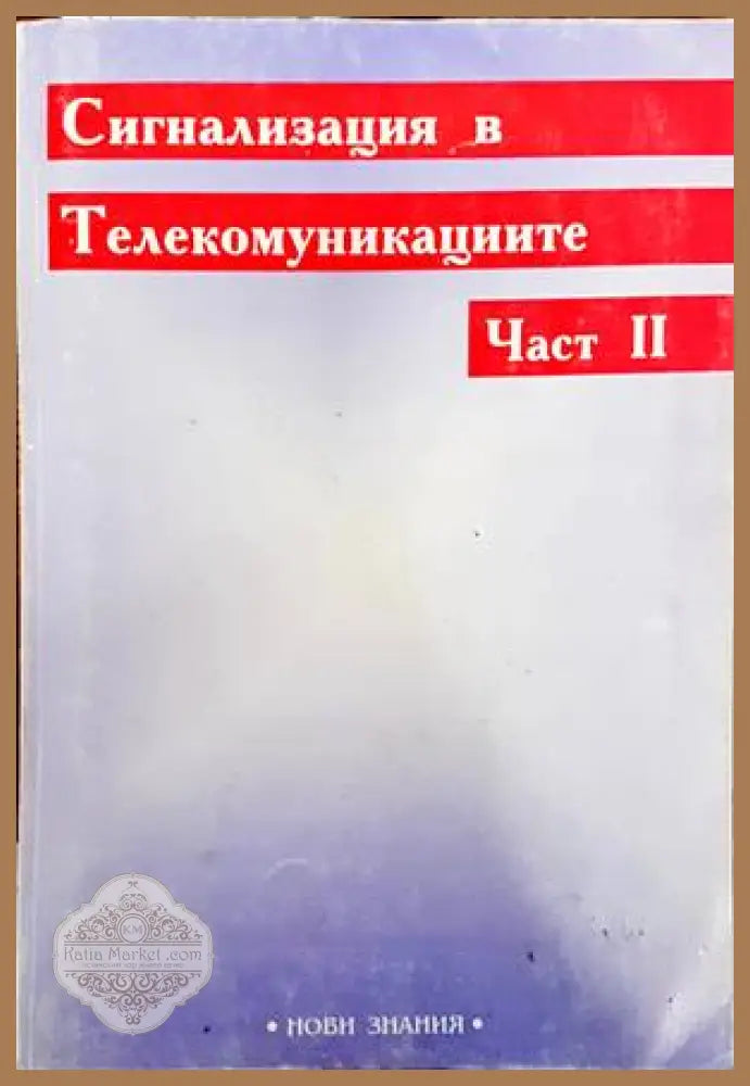 Сигнализация в телекомуникациите. Част 2 - Колектив - Книги