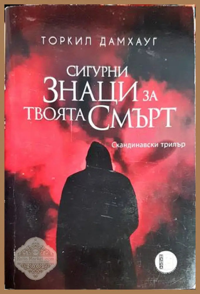 Сигурни знаци за твоята смърт - Торкил Дамхауг