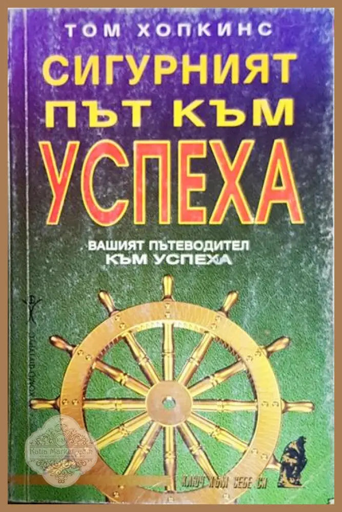Сигурният път към успеха - Том Хопкинс - Книги