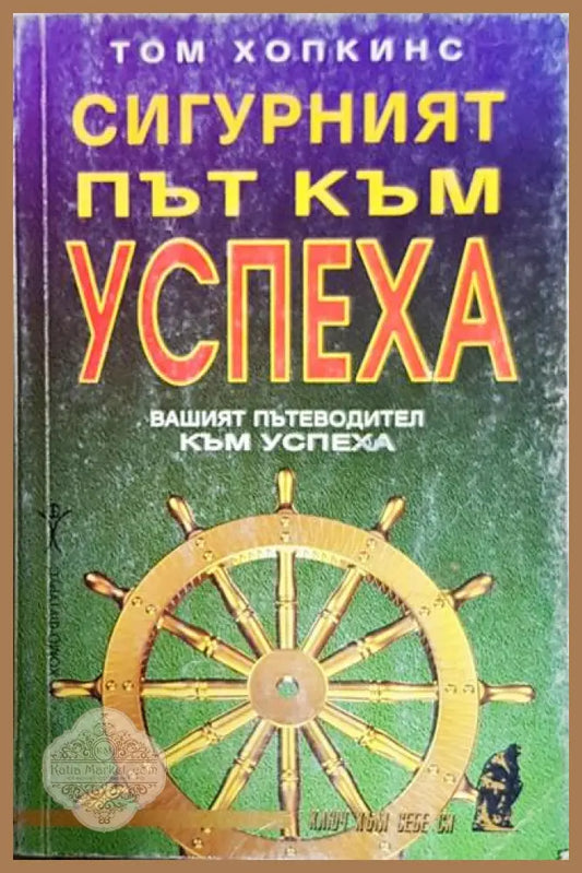 Сигурният път към успеха - Том Хопкинс - Книги