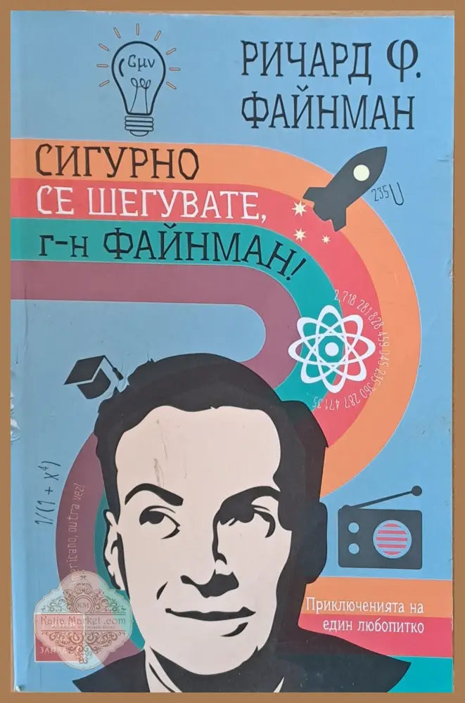 Сигурно се шегувате г-н Файнман! Приключенията на един любопитко - Ричард Ф. Файнман - Книги