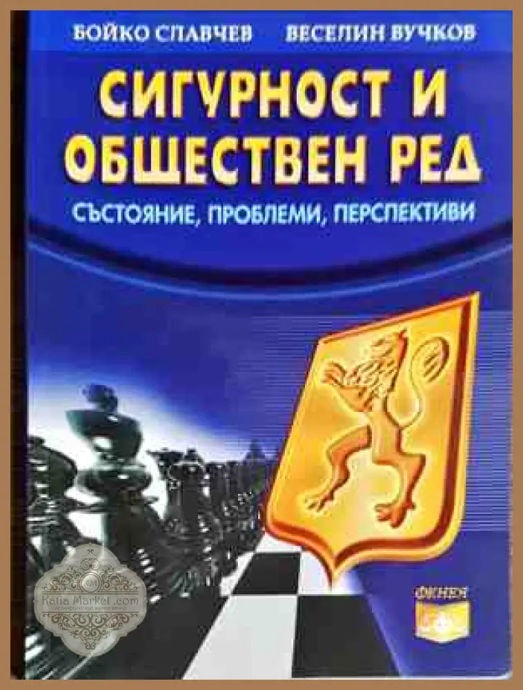 Сигурност и обществен ред - Бойко Славчев Веселин Вучков - Книги