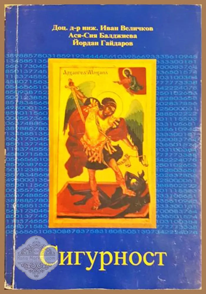 Сигурност - Иван Величков Ася-Сия Балджиева Йордан Гайдаров - Книга