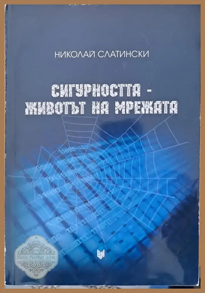 Сигурността - животът на мрежата (344) - Книга