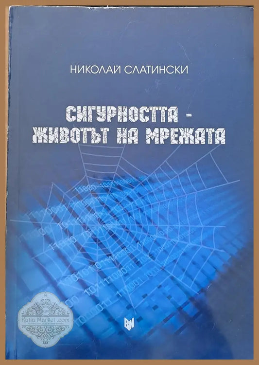 Сигурността - Животът на мрежата - Николай Слатински - Книги