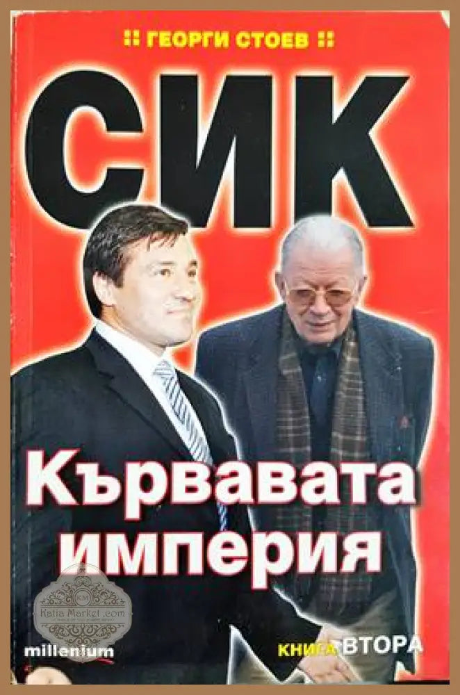 СИК: Кървавата империя. Книга 1-2 - Георги Стоев - Книги