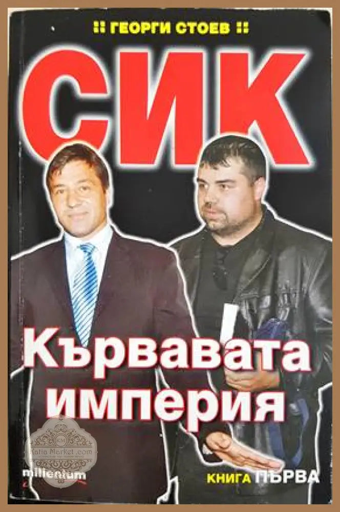 СИК: Кървавата империя. Книга 1-2 - Георги Стоев - Книги