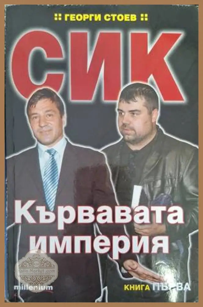 СИК: Кървавата империя. Книга 1 - Георги Стоев