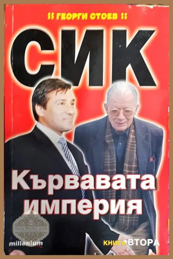 СИК: Кървавата империя. Книга 2 - Георги Стоев - Книги