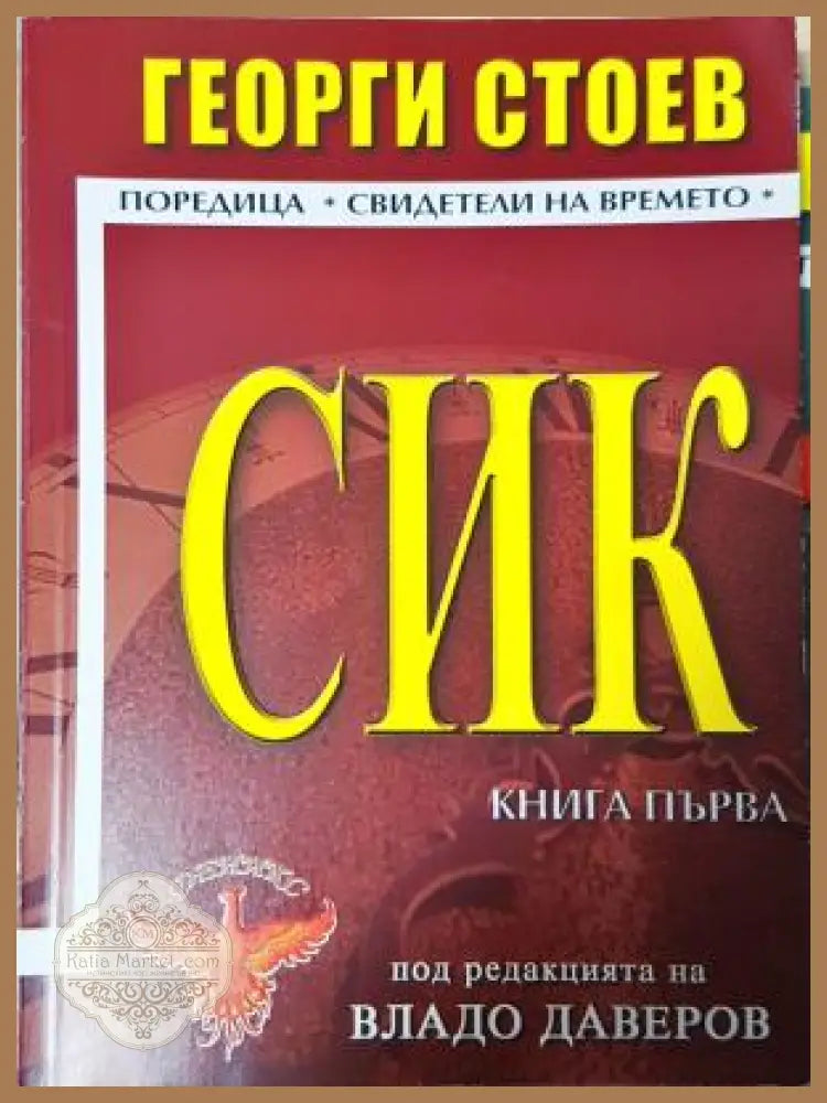 СИК. Книга 1 - Георги Стоев