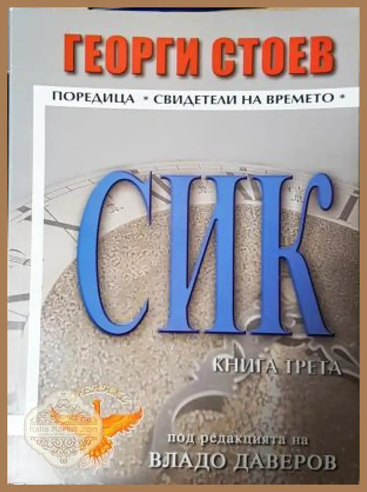 СИК. Книга 3 - Георги Стоев