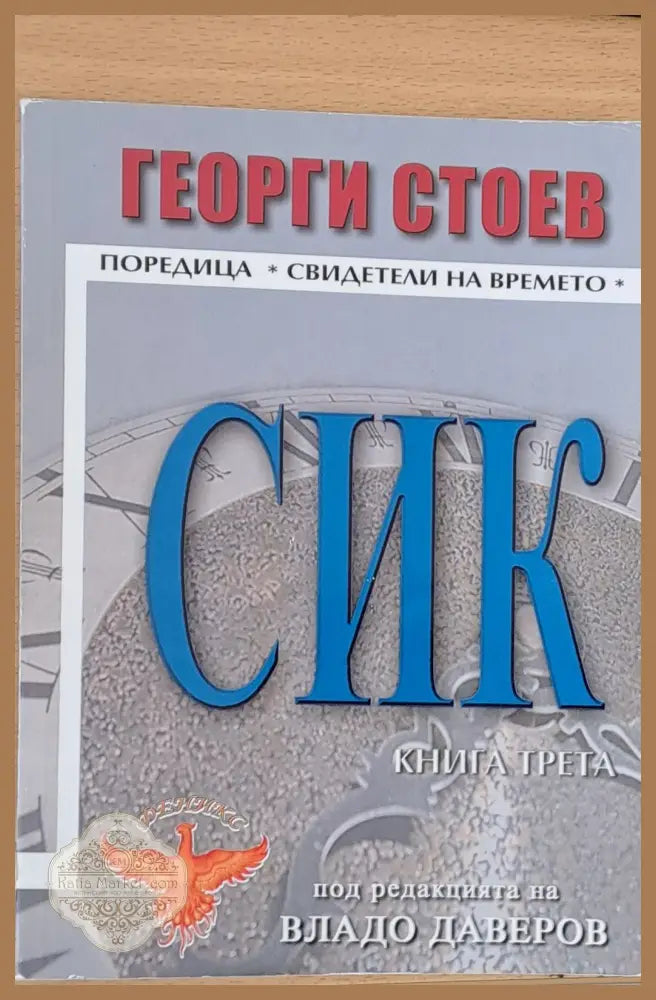 СИК книга трета - Георги Стоев - Книги