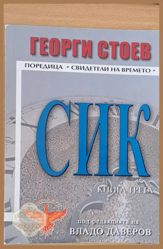 СИК книга трета - Георги Стоев - Книги