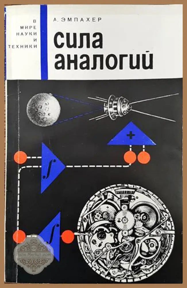 Сила аналогий - А. Эмпахер - Книги
