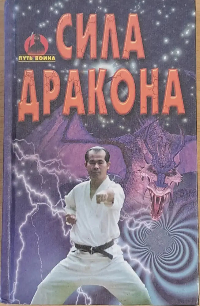 Сила дракона (424) - Книга