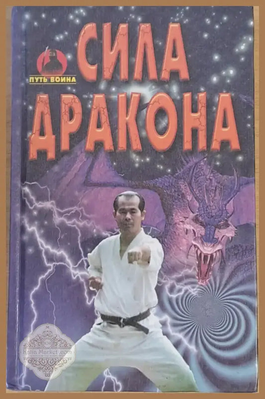 Сила дракона (424) - Книга
