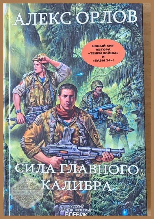 Сила главного калибра - Алекс Орлов - Книги