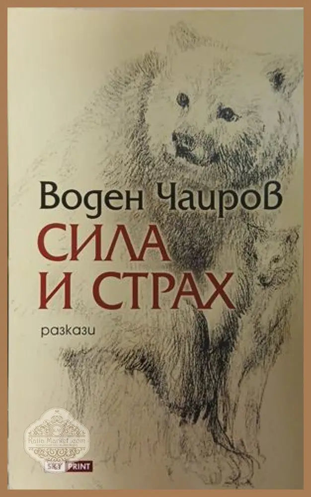 Сила и страх – Воден Чаиров
