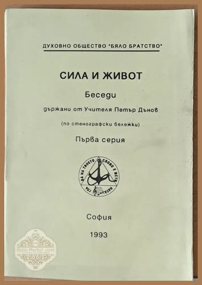 Сила и живот. Беседи от Учителя Петър Дънов първа серия - Учителят Петър Дънов - Книги