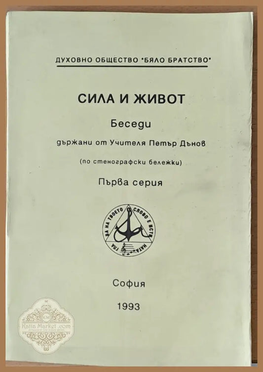 Сила и живот. Беседи от Учителя Петър Дънов първа серия - Учителят Петър Дънов - Книги