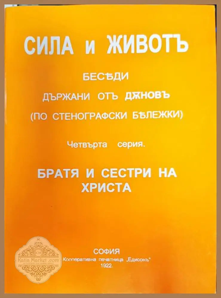 Сила и живот - Петър Дънов - Книги