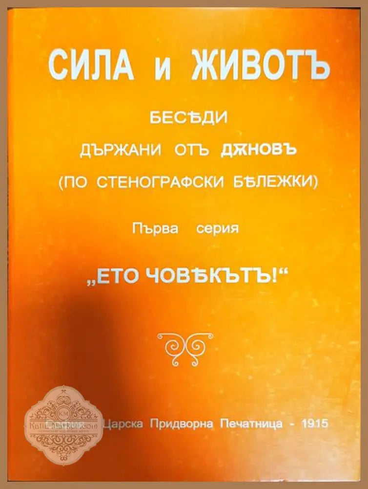 Сила и животъ. Серия 1: ’Ето човекътъ!’ - Книги