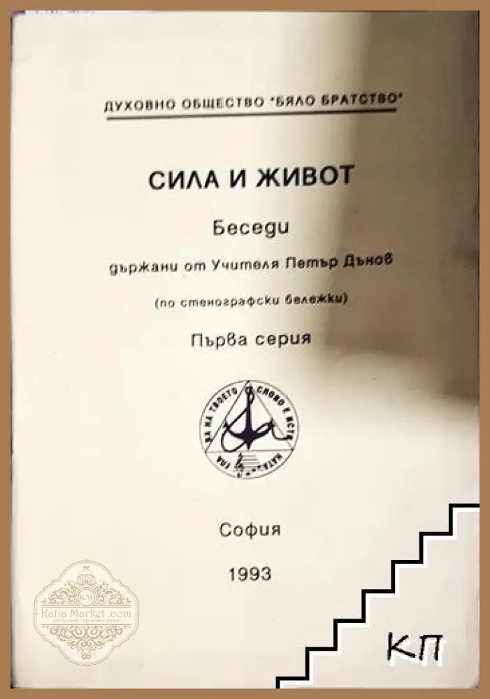Сила и живот. Серия 1 - Петър Дънов - Книга